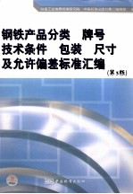 钢铁产品分类  牌号  技术条件  包装  尺寸及允许偏差标准汇编