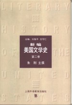 新编美国文学史  第2卷  1860-1914