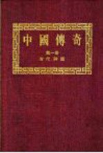 中国传奇  第1册  古代神话  上