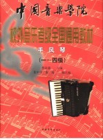 中国音乐学院校外音乐水平考级全国通用教材  手风琴  1-4级