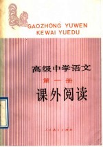 高级中学语文第1册课外阅读