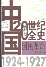 中国20世纪全史  第3卷  国民革命  1924-1927