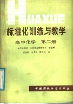 标准化训练与教学  高中化学  第2册