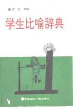 学生比喻辞典