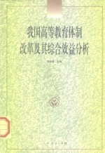 我国高等教育体制改革及其综合效益分析