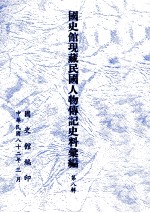 国史馆现藏民国人物传记史料汇编  第8辑