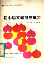 初中语文辅导与练习第2册参考答案