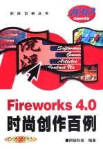 Fireworks 4.0时尚创作百例