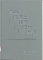 钢筋混凝土楼梯设计手册