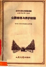 全国交通先进经验汇编  公路部分  第2分册  公路修理与养护经验