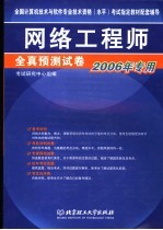 网络工程师全真预测试卷  2006年专用