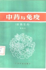 中药与免疫  清热类药