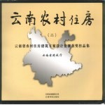 云南农村住房  （二）  云南省农村住房建筑方案设计竞赛获奖作品集