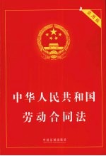 中华人民共和国劳动合同法  实用版