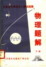 日本各大学历年入学试题集  物理题解  下