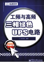 工频与高频三相绿色UPS电路