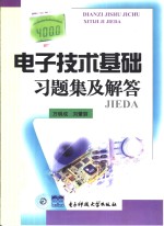 电子技术基础习题集及解答