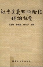 社会主义初级阶段理论探索