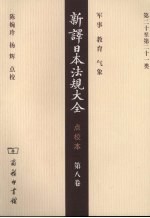 新译日本法规大全  点校本，第8卷