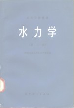 高等学校教材  水力学  第3版