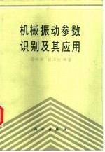 机械振动参数识别及其应用