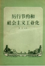 厉行节约和社会主义工业化