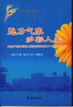 魅力气象  多彩人生：内蒙古气象行业职工庆祝自治区成立六十周年文选