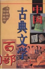 中国古典文学百部  第6卷