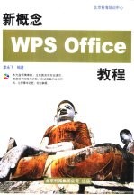 新概念WPS Office教程