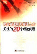 民主党派和无党派人士关注的20个理论问题