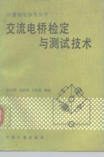 交流电桥检定与测试技术