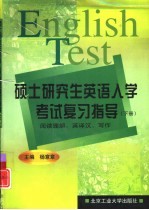 硕士研究生英语入学考试复习指导  下  阅读理解、英译汉、写作