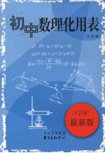 初中数理化用表  最新版