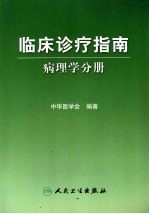 临床诊疗指南  病理学分册