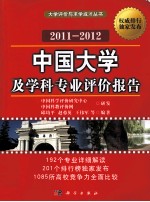 中国大学生及学科专业评价报告  2011-2012