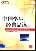 中国学生经典品读  2  一生要读的80篇名家散文