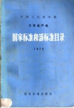 中华人民共和国工农业产品国家标准和部标准目录  1975