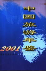 中国旅游年鉴  2001