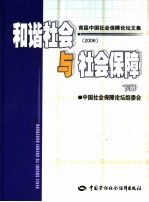 和谐社会与社会保障  首届中国社会保障论坛文集  2006  下