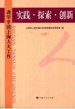 实践·探索·创新：龚学平谈上海人大工作