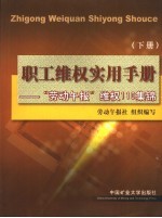 职工维权实用手册  “劳动午报”维权110集锦  下