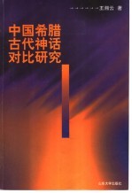 中国希腊古代神话对比研究