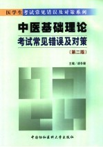 中医基础理论考试常见错误与对策  第2版