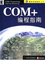 COM+编程指南