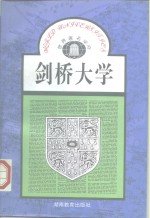 剑桥大学