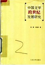 中国文学跨世纪发展研究