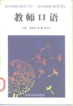 教师口语