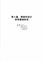 机械设计手册  第1卷  第5篇  零部件设计常用基础标准  新版