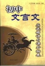 初中文言文应试精讲与课外拓展