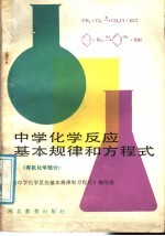 中学化学反应基本规律和方程式  有机化学部分